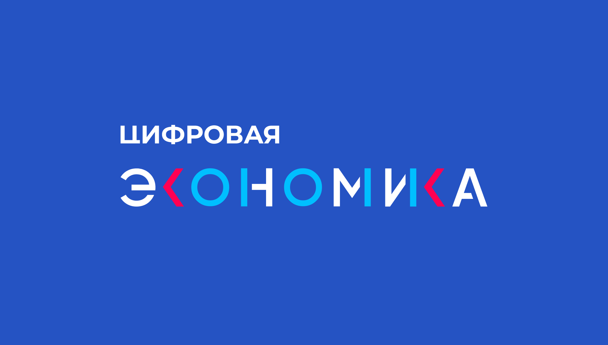 Цифровая экономика