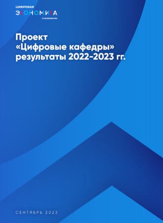 Результаты проекта «Цифровые кафедры» за период 2022—2023
