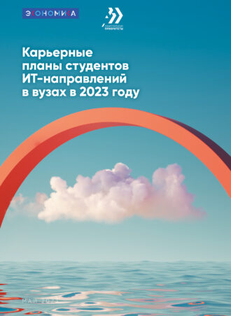 Карьерные планы студентов ИТ-направлений в вузах в 2023 году