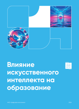 Влияние ИИ на образование