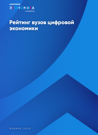 Рейтинг вузов цифровой экономики