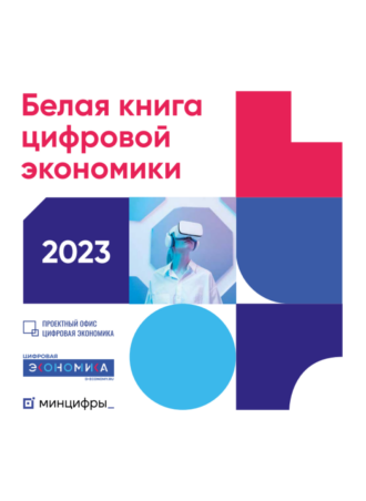 Белая книга цифровой экономики 2023