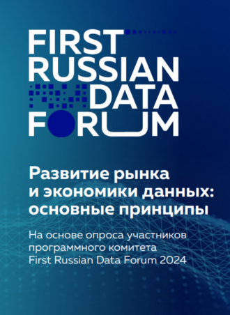 Программный комитет First Russian Data Forum определил приоритеты при развитии рынка и экономики данных.