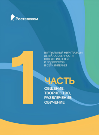 Дети — ваши будущие клиенты: «Ростелеком» изучил особенности медиапотребления поколения Альфа