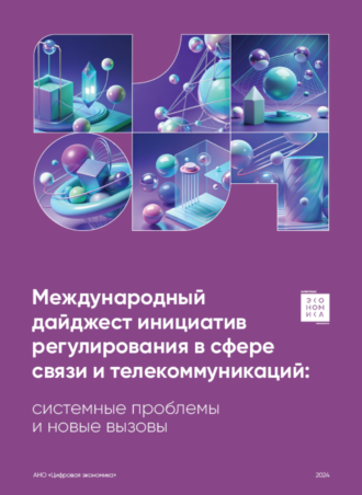 Международный дайджест инициатив регулирования в сфере связи и телекоммуникаций: системные проблемы и новые вызовы