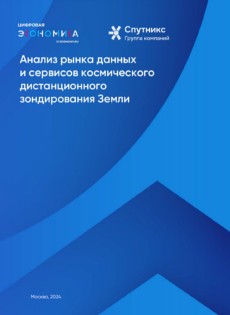 Анализ рынка данных и сервисов космического дистанционного зондирования Земли