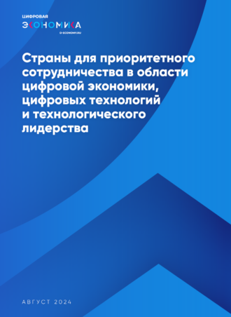 Рейтинг стран для приоритетного сотрудничества в области цифровых технологий и технологического лидерства 2024