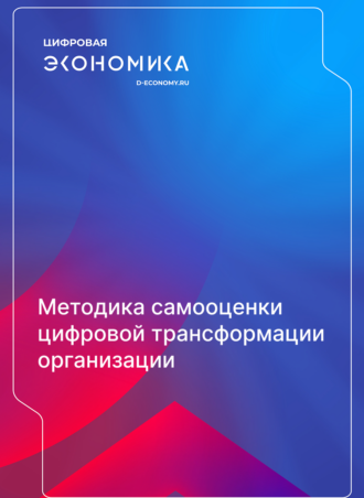 Методика самооценки цифровой трансформации организации