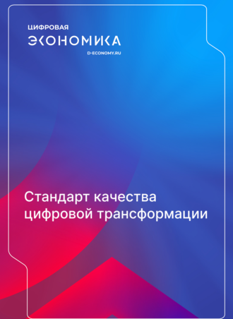 Стандарт качества цифровой трансформации