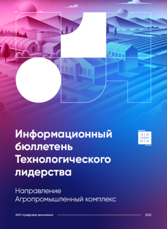Информационный бюллетень Технологического лидерства. Направление «АПК»