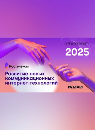 Аналитического исследование «Развитие новых коммуникационных интернет-технологий (НКИТ) в России и мире»