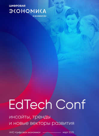 EdTech Conf инсайты, тренда и новые векторы развития