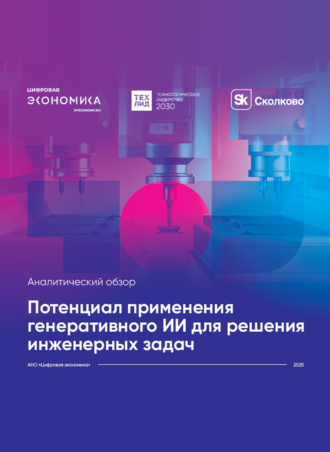 Потенциал применения генеративного ИИ для решения инженерных задач