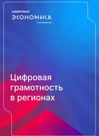 Цифровая грамотность в регионах