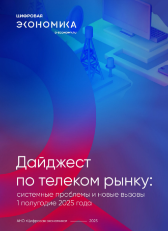 Дайджест по телеком-рынку: системные проблемы и новые вызовы
