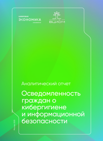 Осведомленность граждан о кибергигиене и информационной безопасности