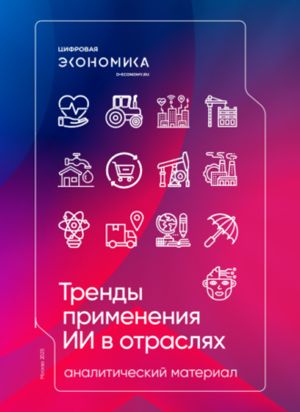 Тренды применения искусственного интеллекта в отраслях
