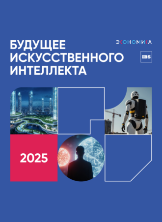 Будущее искусственного интеллекта