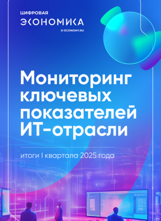 АНО «Цифровая экономика»: выручка российских ИТ-компаний выросла на 15% в I квартале 2025 года