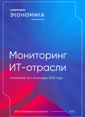 АНО «Цифровая экономика» представила результаты мониторинга ключевых показателей ИТ-отрасли по итогам I полугодия 2025 года. 