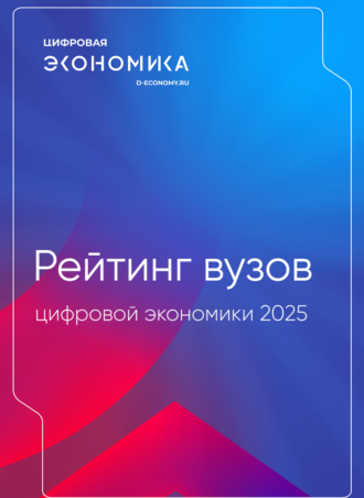Рейтинг вузов цифровой экономики 2025