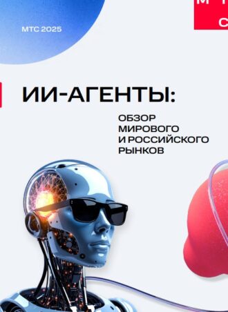 ИИ-агенты: обзор мирового и российского рынков