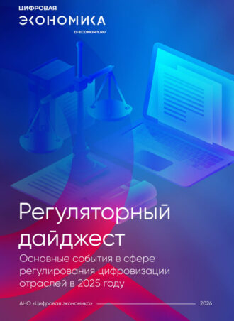 Регуляторный дайджест. Основные события в сфере регулирования цифровизации отраслей в 2025 г.