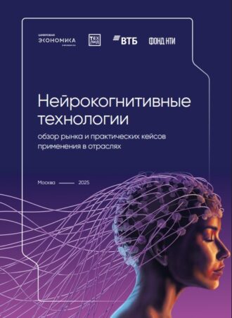 Нейрокогнитивные технологии. Обзор рынка и практических кейсов. Применения в отраслях