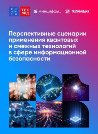 Перспективные сценарии применения квантовых и смежных технологий в сфере информационной безопасности