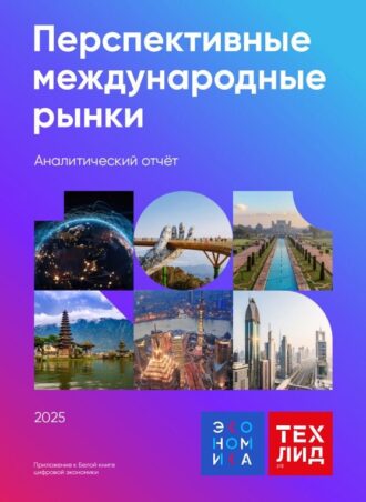 Аналитический отчёт «Перспективные международные рынки»