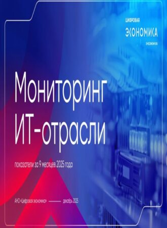 Мониторинг ИТ-отрасли показатели за 9 месяцев 2025 года