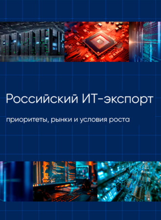 АНО “Цифровая экономика”: По итогам 2025 года объем ИТ-экспорта может достичь 164 млрд рублей