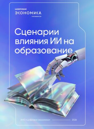 Сценарии влияния ИИ на образование