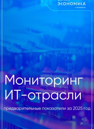 Мониторинг ИТ-отрасли предварительные показатели за 2025 год