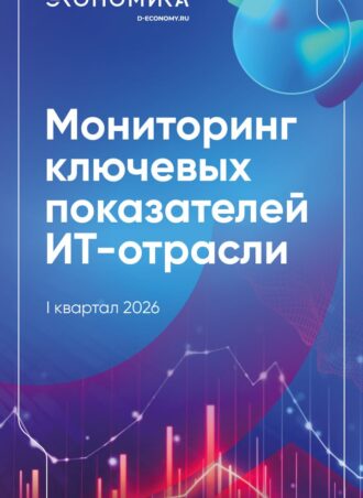 Мониторинг ключевых показателей ИТ-отрасли по итогам I квартала 2026 года