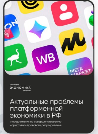 Актуальные проблемы платформенной экономики в РФ и предложения по совершенствованию нормативно-правового регулирования