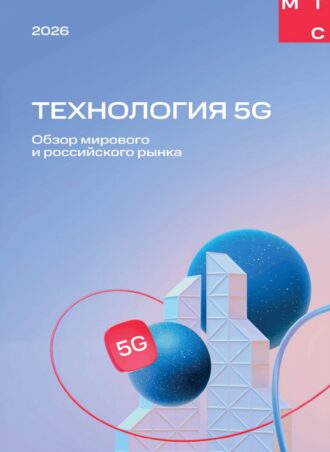 Технология 5G. Обзор мирового и российского рынка