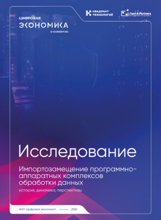 Импортозамещение программно-аппаратных комплексов обработки данных: история, динамика, перспективы