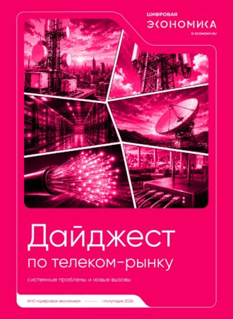  Дайджест по телеком-рынку