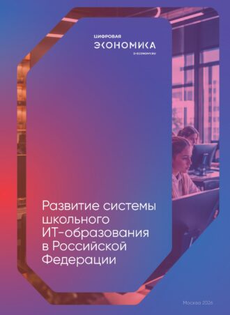 Развитие системы школьного  ИТ-образования в Российской Федерации